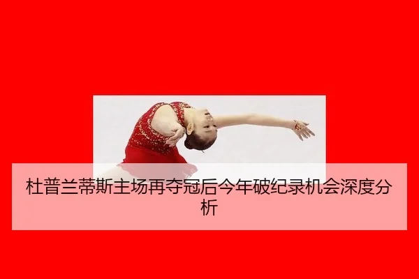 du-pu-lan-di-si-zhu-chang-zai-duo-guan-hou-jin-nian-po-ji-lu-ji-hui-shen-du-fen-xi-2-302.jpg